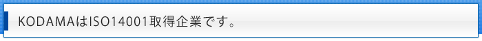 KODAMAはISO14001取得企業です