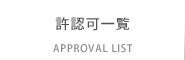 株式会社コダマの許認可一覧