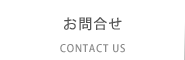 KODAMAへのお問合せはこちらから