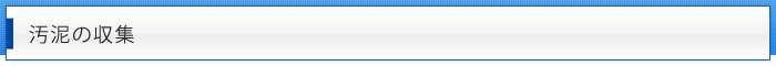 汚泥の収集