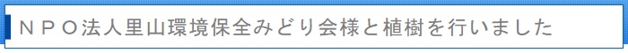 里山環境保全みどり会様と植樹を行いました