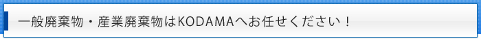 一般廃棄物・産業廃棄物は広島県にあるkodamaへお任せ下さい
